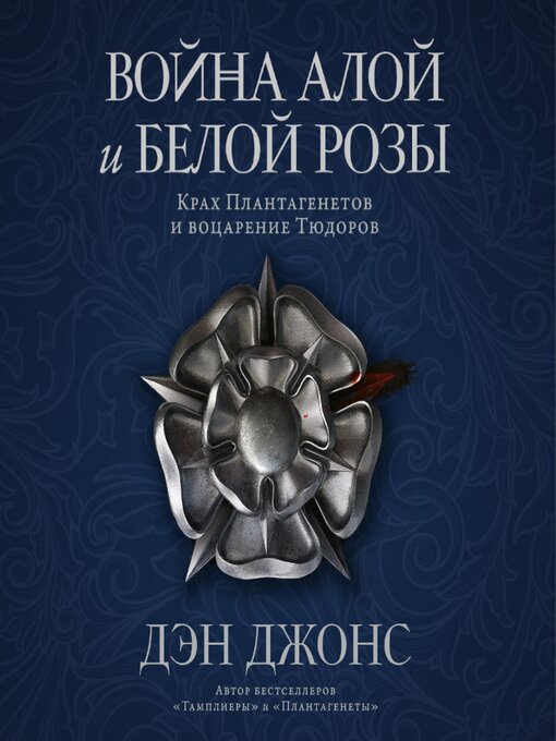 Title details for Война Алой и Белой розы by Дэн Джонс - Available